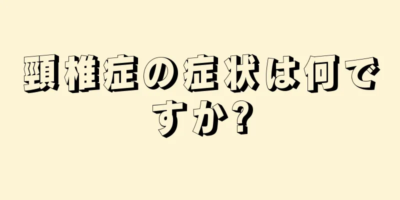 頸椎症の症状は何ですか?