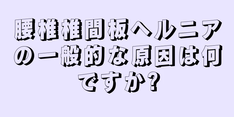 腰椎椎間板ヘルニアの一般的な原因は何ですか?