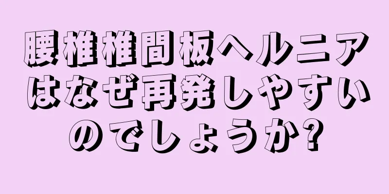 腰椎椎間板ヘルニアはなぜ再発しやすいのでしょうか?