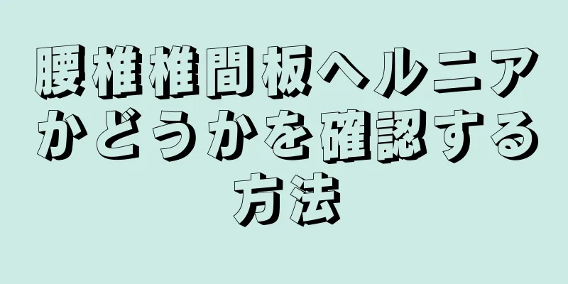 腰椎椎間板ヘルニアかどうかを確認する方法