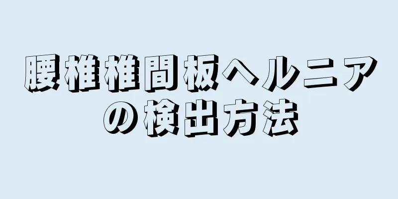 腰椎椎間板ヘルニアの検出方法
