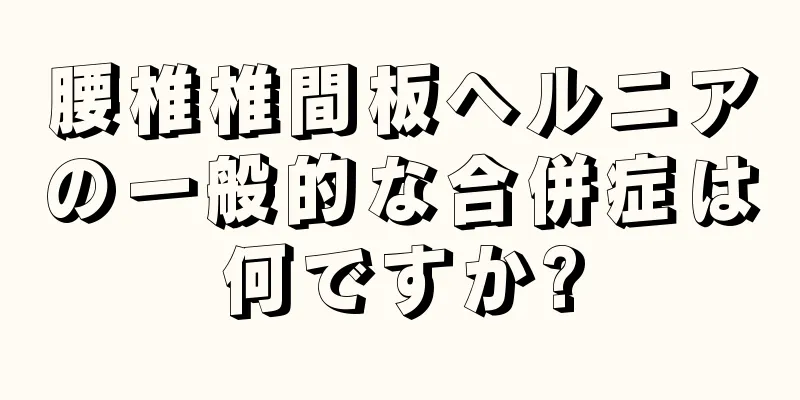 腰椎椎間板ヘルニアの一般的な合併症は何ですか?