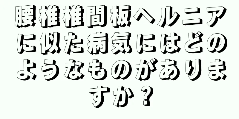 腰椎椎間板ヘルニアに似た病気にはどのようなものがありますか？