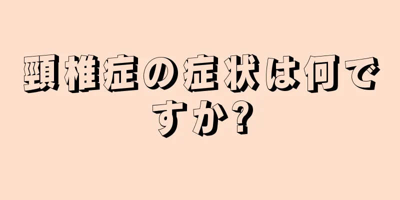 頸椎症の症状は何ですか?