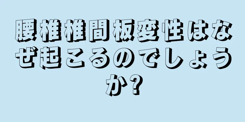 腰椎椎間板変性はなぜ起こるのでしょうか?