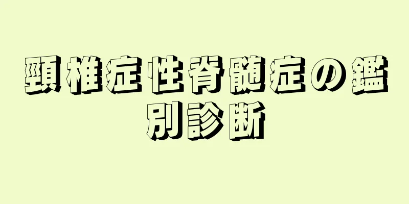 頸椎症性脊髄症の鑑別診断