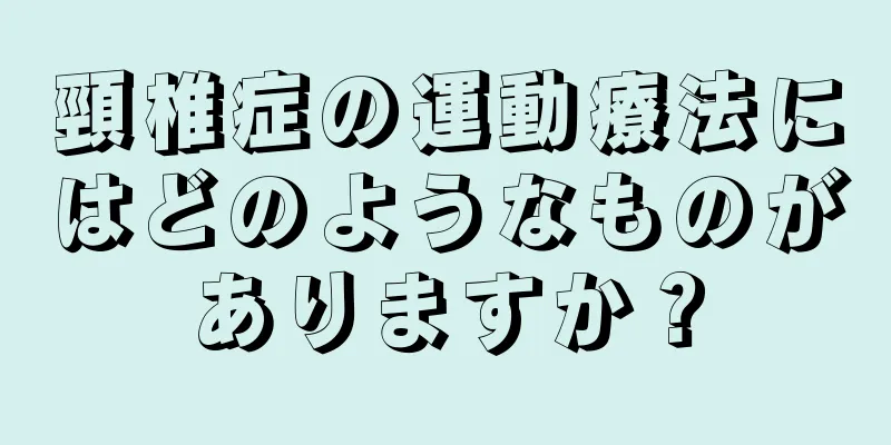 頸椎症の運動療法にはどのようなものがありますか？