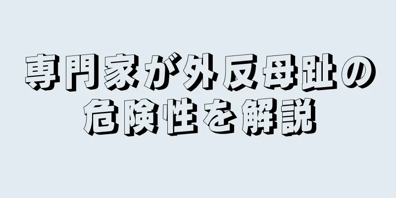 専門家が外反母趾の危険性を解説