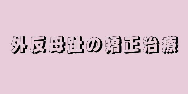 外反母趾の矯正治療