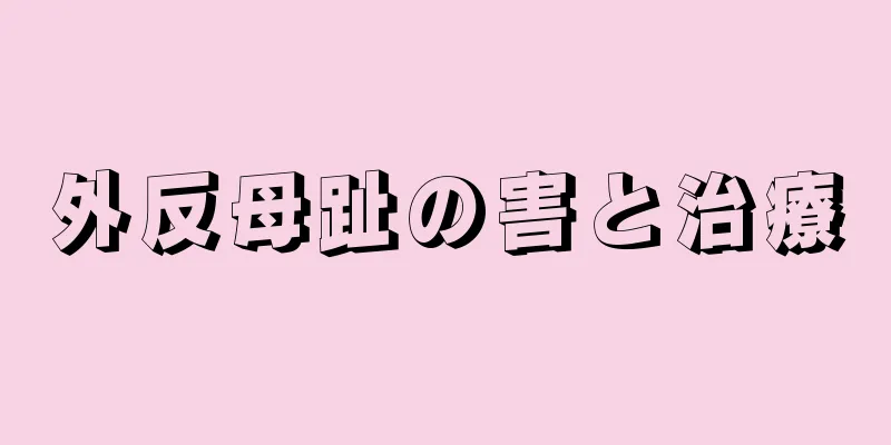 外反母趾の害と治療