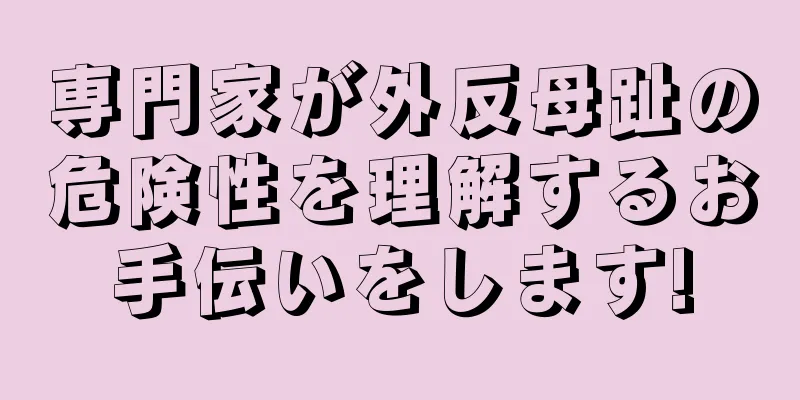 専門家が外反母趾の危険性を理解するお手伝いをします!