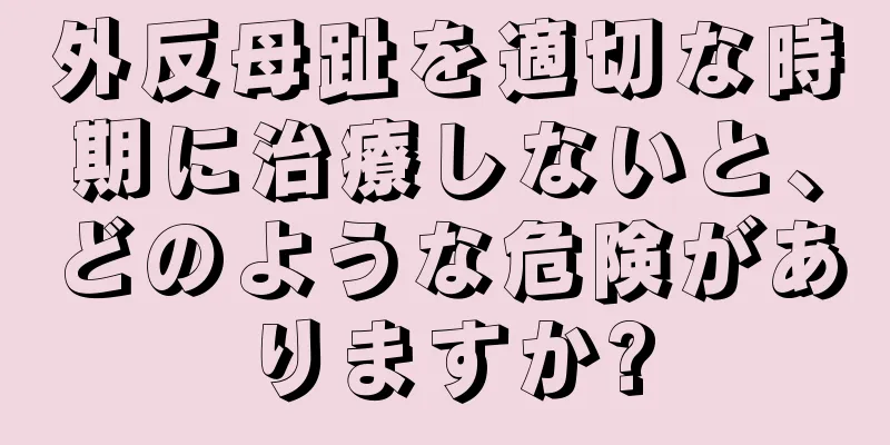 外反母趾を適切な時期に治療しないと、どのような危険がありますか?