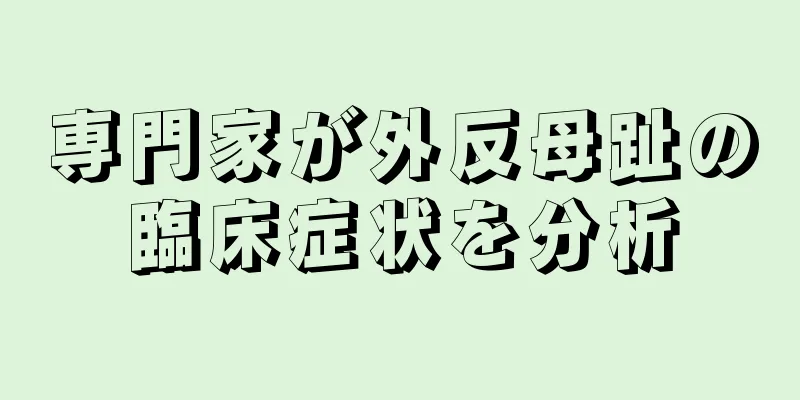 専門家が外反母趾の臨床症状を分析