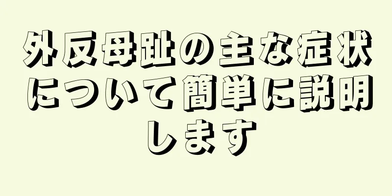 外反母趾の主な症状について簡単に説明します