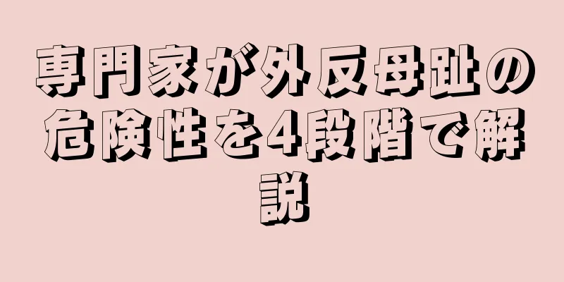 専門家が外反母趾の危険性を4段階で解説