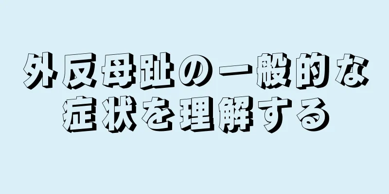 外反母趾の一般的な症状を理解する
