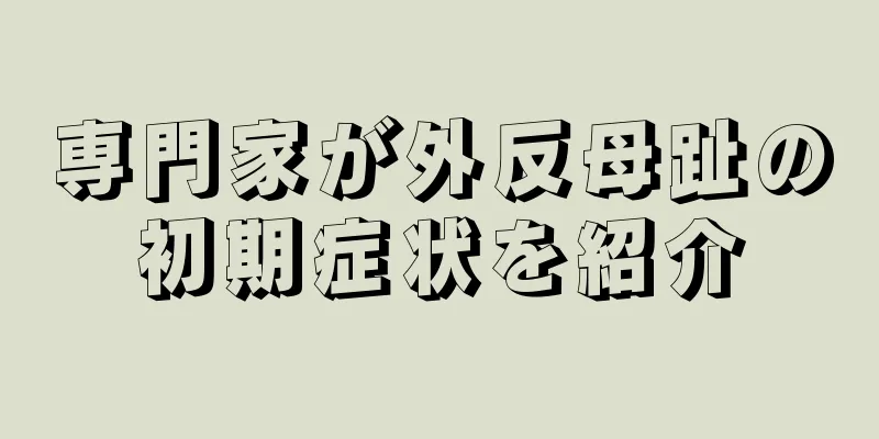 専門家が外反母趾の初期症状を紹介