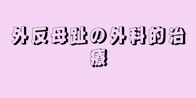 外反母趾の外科的治療