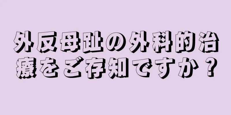 外反母趾の外科的治療をご存知ですか？