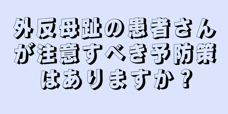 外反母趾の患者さんが注意すべき予防策はありますか？