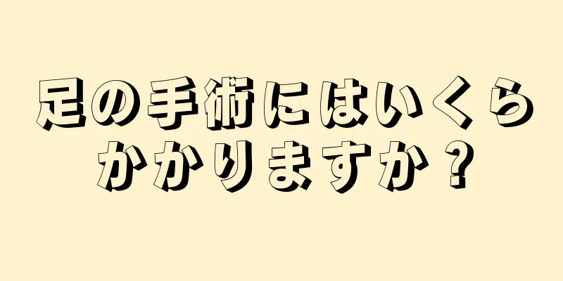 足の手術にはいくらかかりますか？
