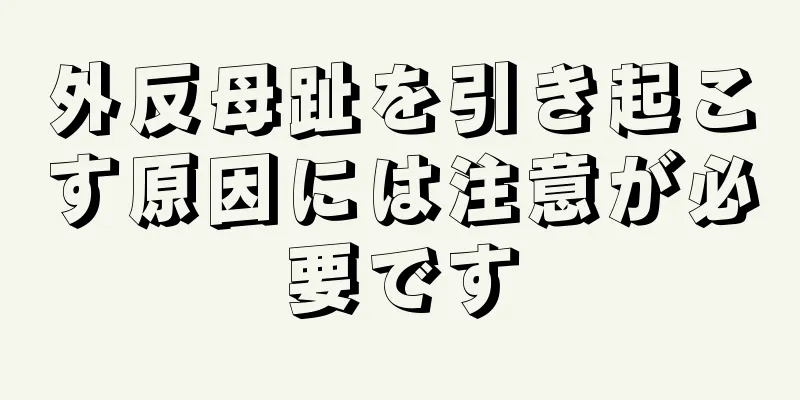 外反母趾を引き起こす原因には注意が必要です