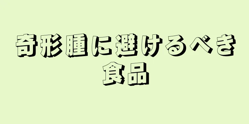 奇形腫に避けるべき食品