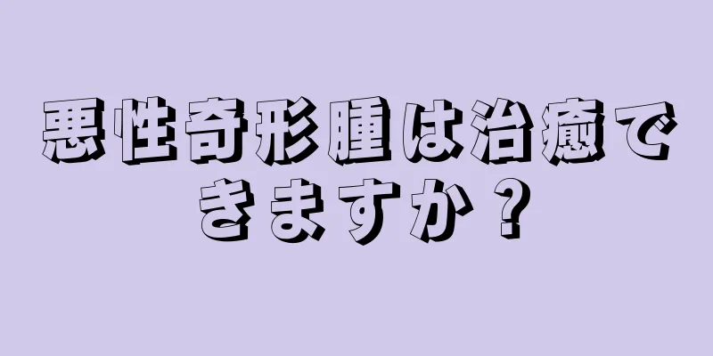 悪性奇形腫は治癒できますか？
