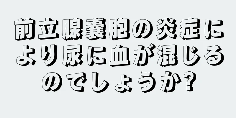 前立腺嚢胞の炎症により尿に血が混じるのでしょうか?