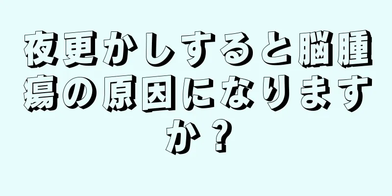 夜更かしすると脳腫瘍の原因になりますか？