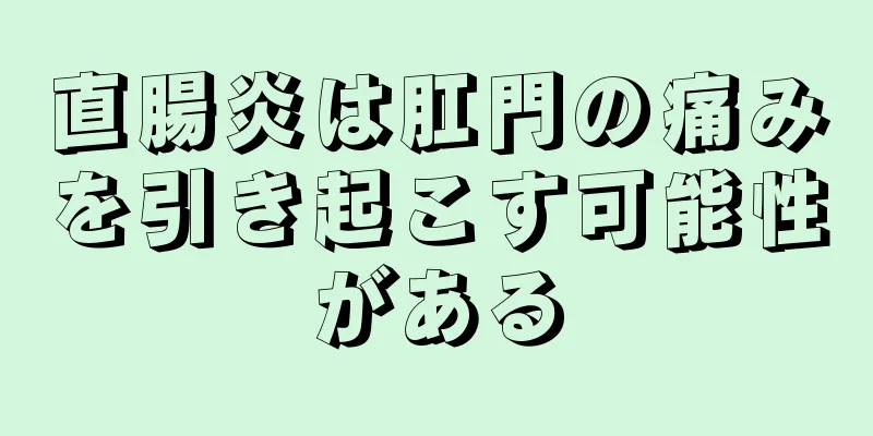 直腸炎は肛門の痛みを引き起こす可能性がある