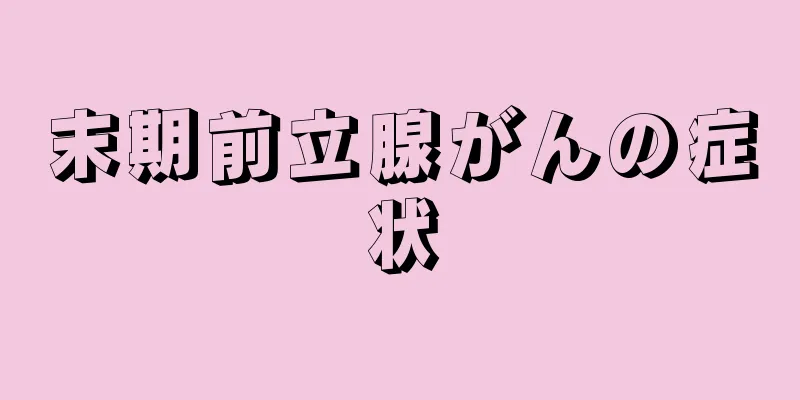 末期前立腺がんの症状