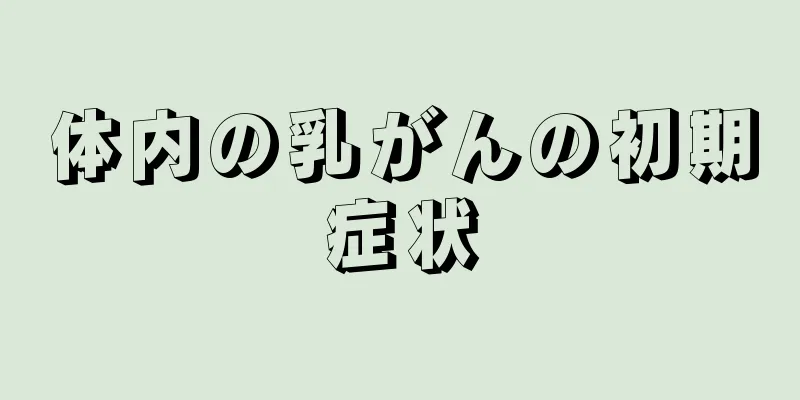 体内の乳がんの初期症状