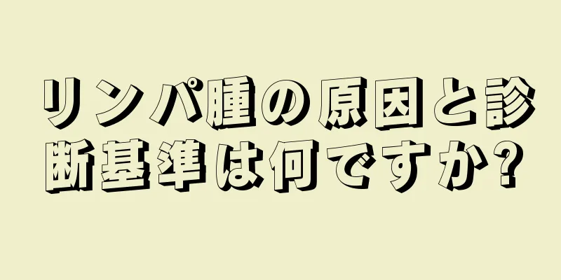 リンパ腫の原因と診断基準は何ですか?