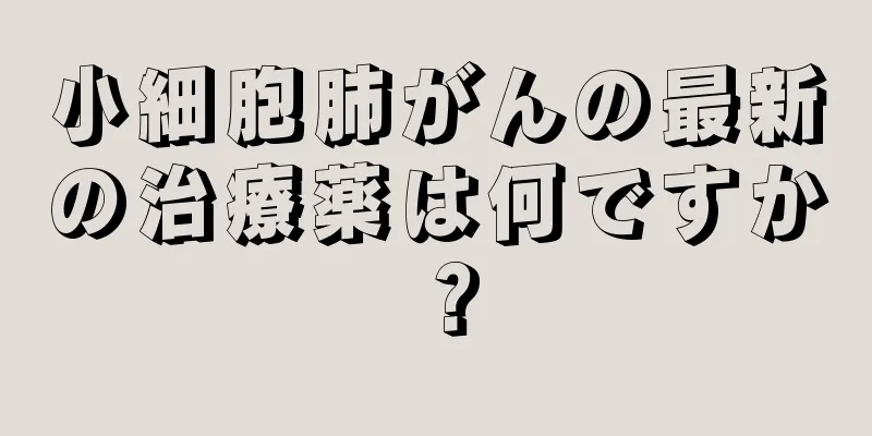 小細胞肺がんの最新の治療薬は何ですか？