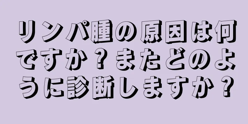 リンパ腫の原因は何ですか？またどのように診断しますか？