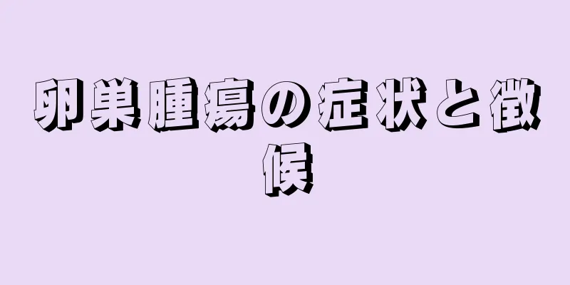 卵巣腫瘍の症状と徴候
