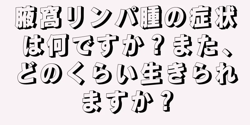 腋窩リンパ腫の症状は何ですか？また、どのくらい生きられますか？