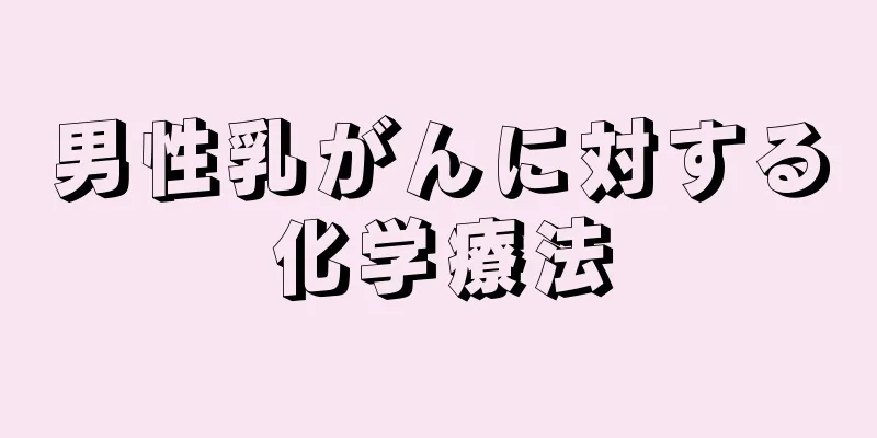 男性乳がんに対する化学療法