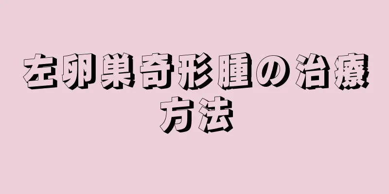 左卵巣奇形腫の治療方法