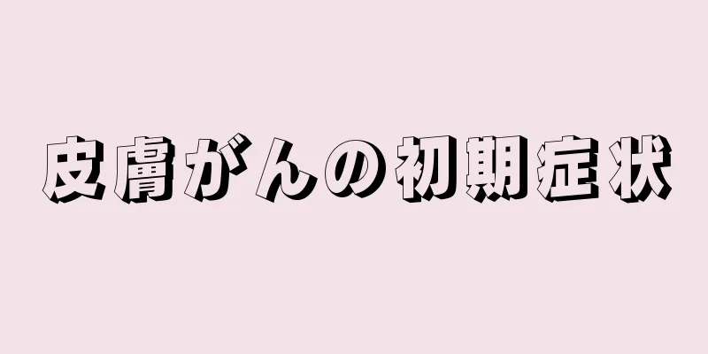 皮膚がんの初期症状