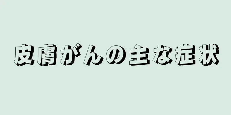 皮膚がんの主な症状