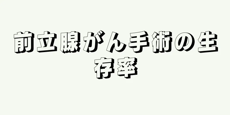 前立腺がん手術の生存率