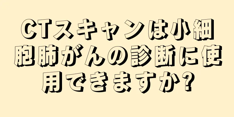 CTスキャンは小細胞肺がんの診断に使用できますか?