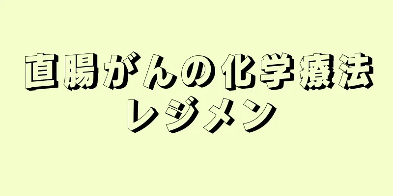 直腸がんの化学療法レジメン