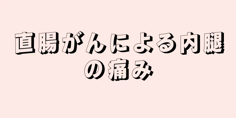 直腸がんによる内腿の痛み