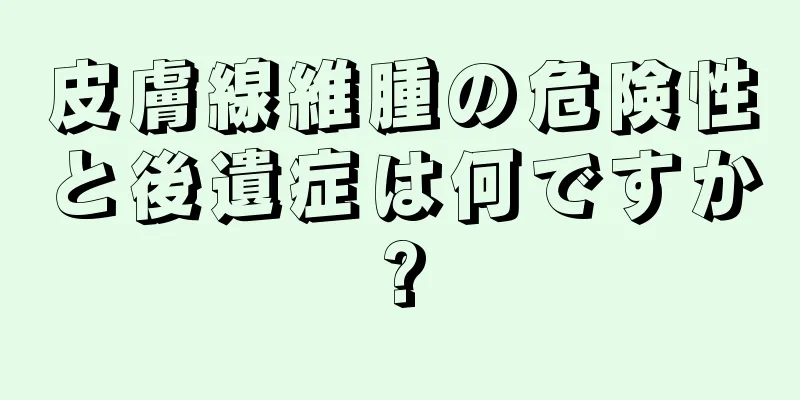 皮膚線維腫の危険性と後遺症は何ですか?