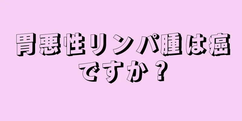 胃悪性リンパ腫は癌ですか？
