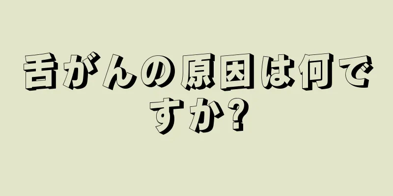舌がんの原因は何ですか?