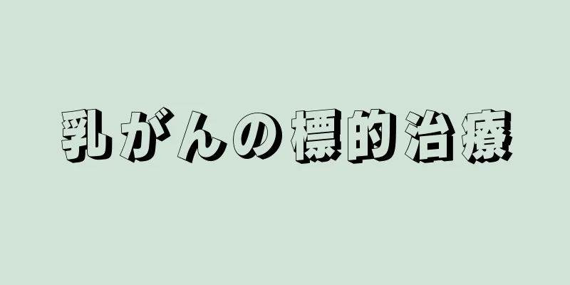 乳がんの標的治療